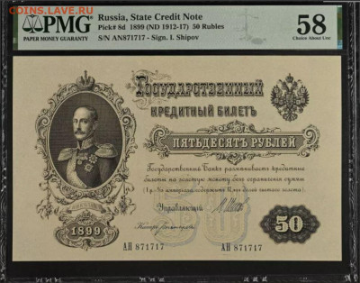 Прошу помочь оценить 50 рублей 1899 - Бона.JPG