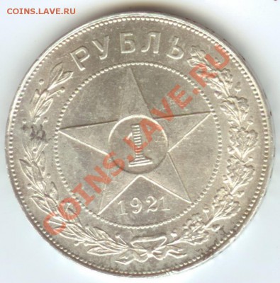 1 рубль 1921г полуточка aUNC до 10.02.12г 22:00МСК - 21 полуточка