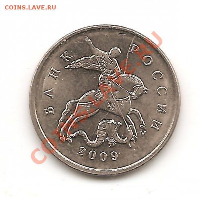 5 копеек 2009г м раскол до 12.02 - Изображение 024