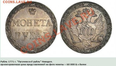 Медная копия оттиска Сестрорецкого рубля 1771 до 13.02.12 22 - Рубль-1771-пугачевский.JPG