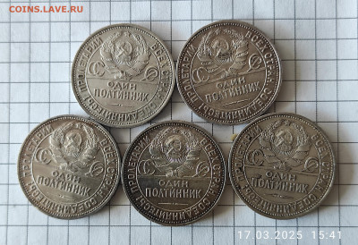 50 копеек 1925 ПЛ -5 шт - IMG_20250317_154344
