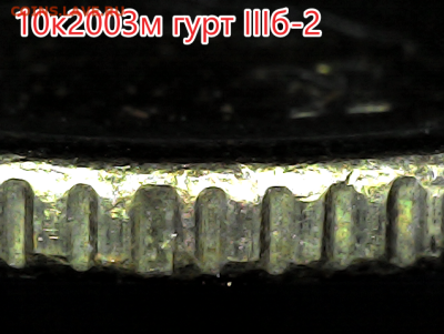 Полная коллекция гуртов 10 копеек ММД - 10к2003м гуртIIIб2