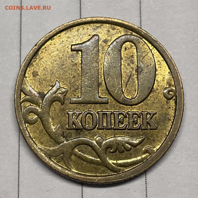 10 копеек 2005 М расколы(в галерею) - IMG_3081