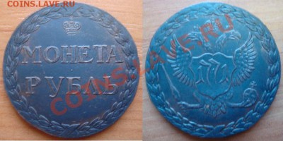 Медная копия оттиска Сестрорецкого рубля 1771 до 13.02.12 22 - Рубль-1771-1.JPG