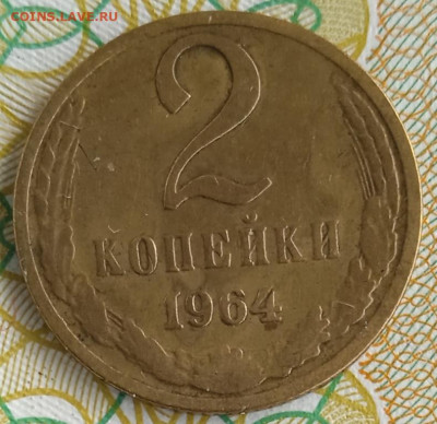2 копейки 1964 г. до 24.03.25 22:00 - IMG_20250318_135321_1