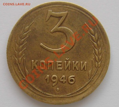 3 копейки 1946 (маленькая звезда) - 3-коп-1946