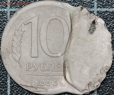 10 рублей 1993 ЛМД брак двойной удар. До 22.03. В 22-00 МСК. - IMG_6821.JPG