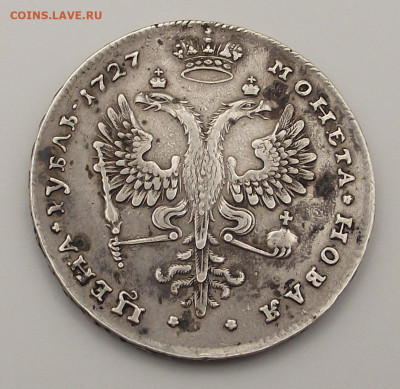 1 рубль 1727 Екатерина I, помощь в определении подлинности - 1руб1727