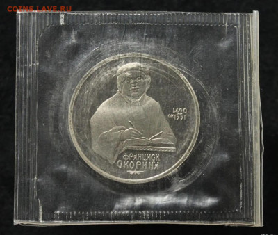1 рубль 1990 год Франциск Скорина, пруф запайка , до 25.03. - Screenshot_20250318-194204