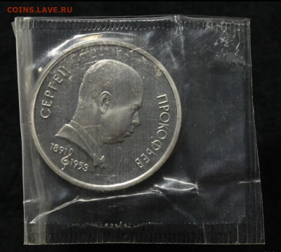 1 рубль 1991 год Прокофьев , пруф запайка до 25.03.25 - Screenshot_20250318-194353