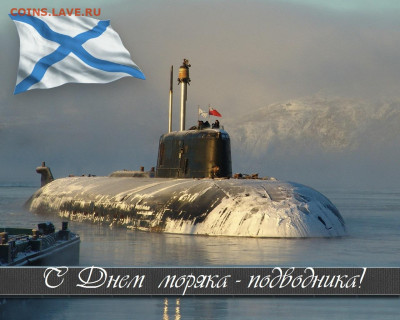 С Днем моряка-подводника! - 111