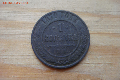 1 копейка 1870г ЕМ. - DSC06669.JPG