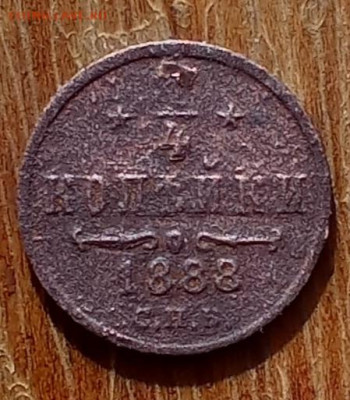 4 копейки 1888 С. П. Б. с копки - IMG_20250319_093518
