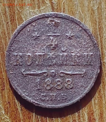 4 копейки 1888 С. П. Б. с копки - IMG_20250319_093540