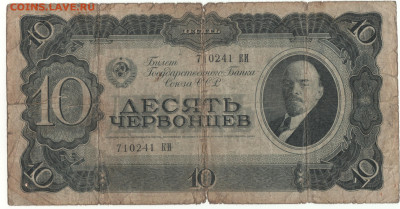 Обмен боны на монеты - 10 червонцев 1937г.