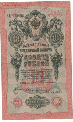 Обмен боны на монеты - 10 рублей.1909 год.