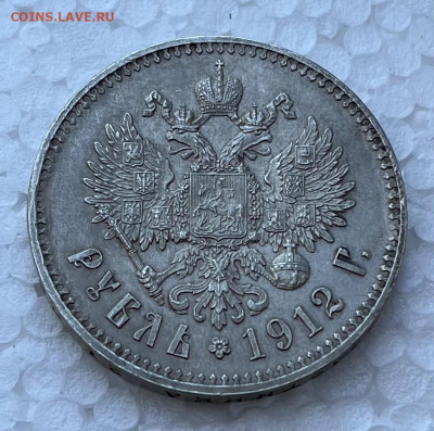 1 рубль 1912г - IMG_5205