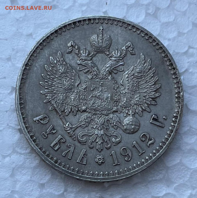 1 рубль 1912г - IMG_5206