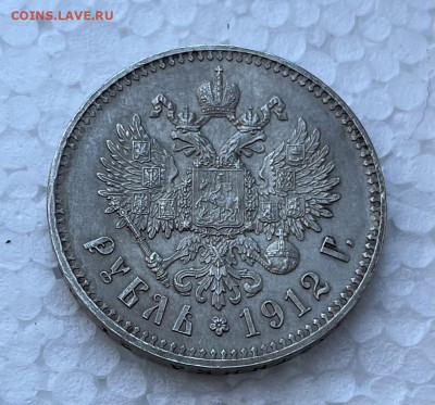 1 рубль 1912г - IMG_5204