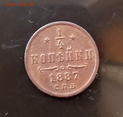 4 копейки 1888 С. П. Б. с копки - 87р