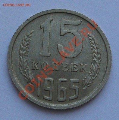15 КОПЕЕК 1965 СОСТОЯНИЕ МЕШКОВАЯ до 22.00  12.02.12 - IMG_6677.JPG