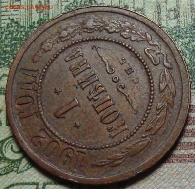 2 копейки 1902 СПБ. Обсуждение - DSC08210-3а.JPG