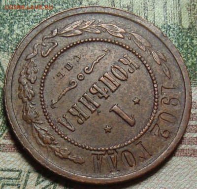 2 копейки 1902 СПБ. Обсуждение - DSC08201-2а.JPG