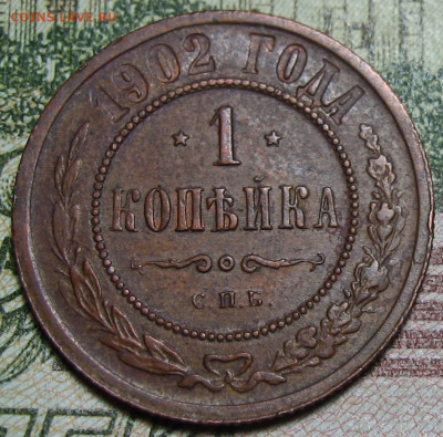2 копейки 1902 СПБ. Обсуждение - 1а.JPG