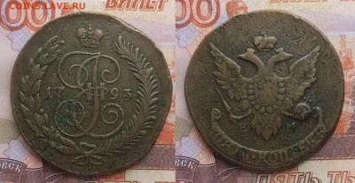 5  копеек 1793ем перечекан  до 23.03.2025 - 5-1793ем перечекан
