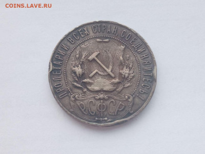 1 рубль 1921 - photo_2_2025-03-19_11-57-15