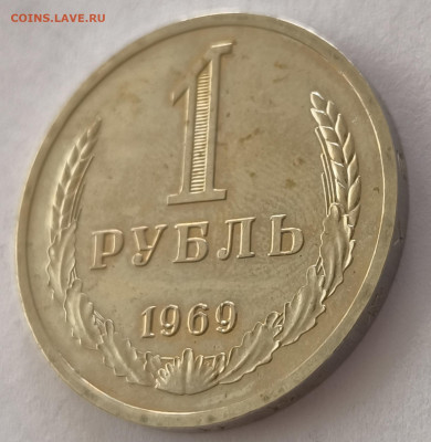 1 рубль 1969г с 200р до 22.03.2025 в 22.00 - 1969-3