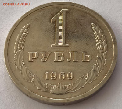 1 рубль 1969г с 200р до 22.03.2025 в 22.00 - 1969-2