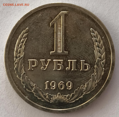 1 рубль 1969г с 200р до 22.03.2025 в 22.00 - 1969-1