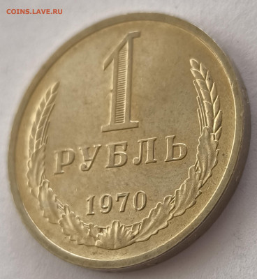1 рубль 1970г с 200р до 22.03.2025 в 22.00 - 1970-2