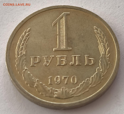 1 рубль 1970г с 200р до 22.03.2025 в 22.00 - 1970-1