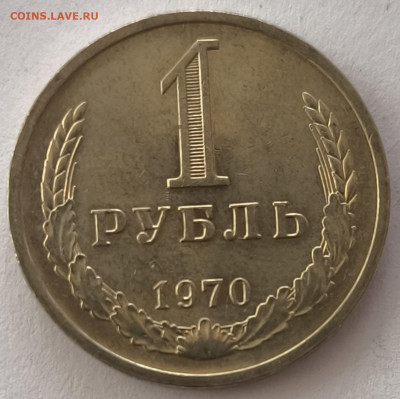 1 рубль 1970г с 200р до 22.03.2025 в 22.00 - 1970