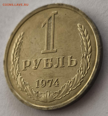 1 рубль 1974г с 200р №1 до 22.03.2025 в 22.00 - 1974-3