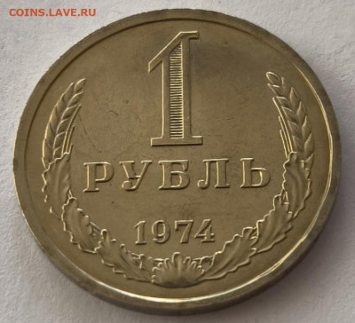 1 рубль 1974г с 200р №1 до 22.03.2025 в 22.00 - 1974-2