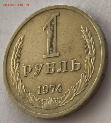 1 рубль 1974г с 200р №2 до 22.03.2025 в 22.00 - 1974-22