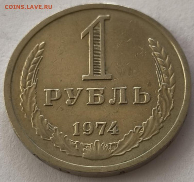 1 рубль 1974г с 200р №2 до 22.03.2025 в 22.00 - 1974-21