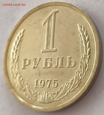 1 рубль 1975г с 200р до 22.03.2025 в 22.00 - 1975-2