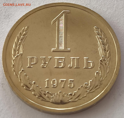 1 рубль 1975г с 200р до 22.03.2025 в 22.00 - 1975-1