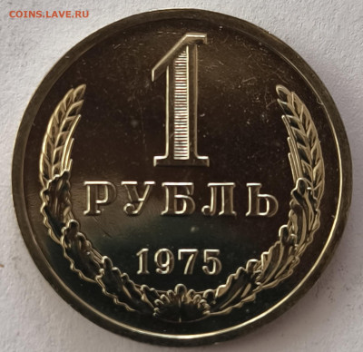 1 рубль 1975г с 200р до 22.03.2025 в 22.00 - 1975