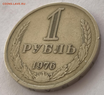 1 рубль 1976г с 200р до 22.03.2025 в 22.00 - 1976-3