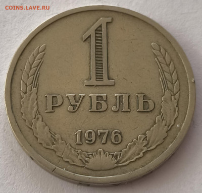 1 рубль 1976г с 200р до 22.03.2025 в 22.00 - 1976-2