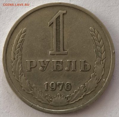 1 рубль 1976г с 200р до 22.03.2025 в 22.00 - 1976-1