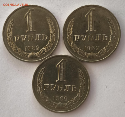 1 рубль 1989г (3шт) с 200р до 22.03.2025 в 22.00 - 1989-1