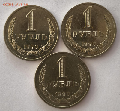 1 рубль 1990г (3шт) с 200р до 22.03.2025 в 22.00 - 1990-1
