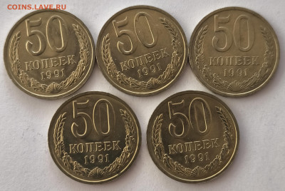 50 копеек 1991 л (5шт) с 200р до 22.03.2025 в 22.00 - 5091-1