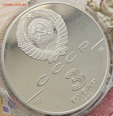 3 рубля 1989г. Первые общерусские монеты 22.03.2025 в 22-00 - 14